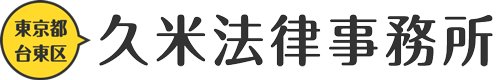 久米法律事務所-債務整理