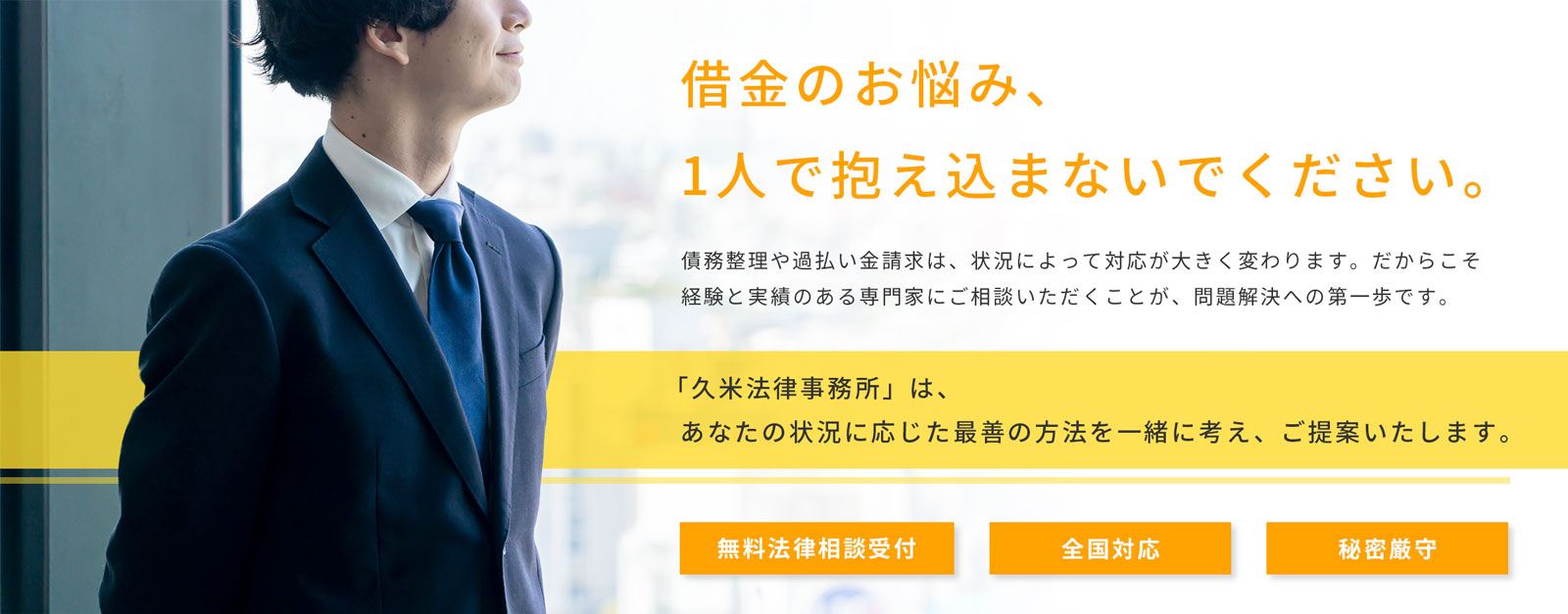 久米法律事務所-債務整理