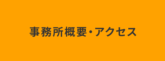 事務所概要・アクセス