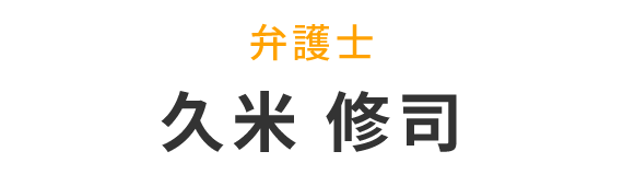 久米 修司
