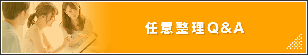 任意整理Q&A
