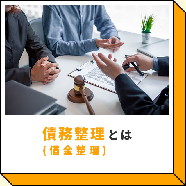 債務整理（借金整理）とは