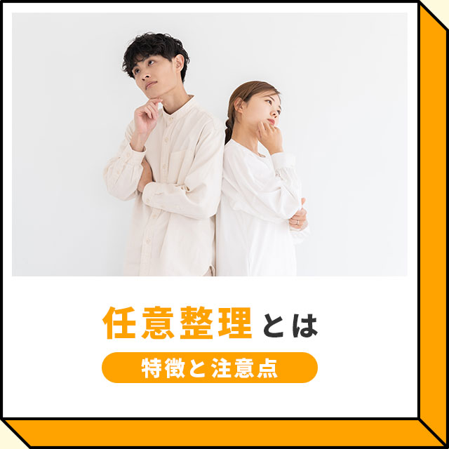 任意整理とは