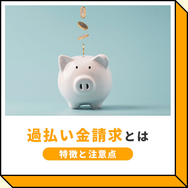過払金請求とは